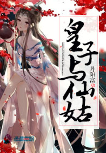 皇子與仙姑