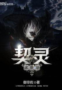 契靈末世錄