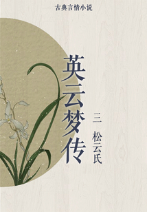 英云夢傳（三）