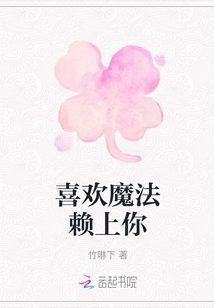 喜歡魔法賴上你