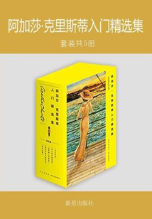 阿加莎·克里斯蒂入门精选集