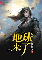 地球來了在線閱讀