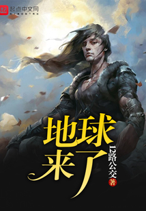 地球來了