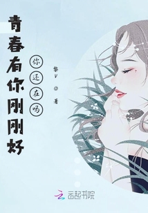 青春有你剛剛好你還在嗎