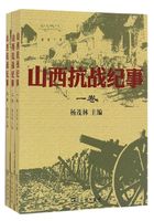 山西抗战纪事（全三卷）在线阅读