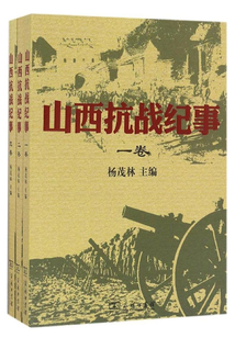 山西抗戰紀事（全三卷）