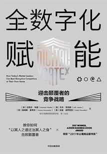全數字化賦能：迎擊顛覆者的競爭戰略