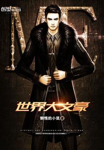 世界大文豪