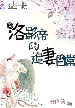 洛影帝的追妻日常在线阅读