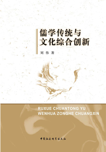 儒學傳統(tǒng)與文化綜合創(chuàng)新