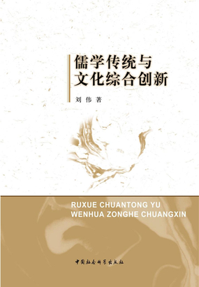 儒学传统与文化综合创新在线阅读