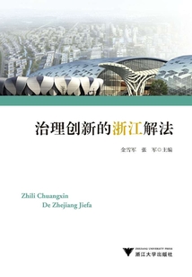 治理創(chuàng)新的浙江解法