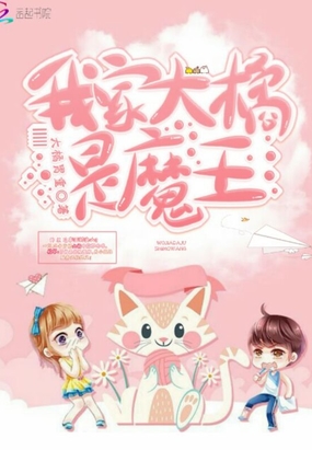 我家大橘是魔王在线阅读