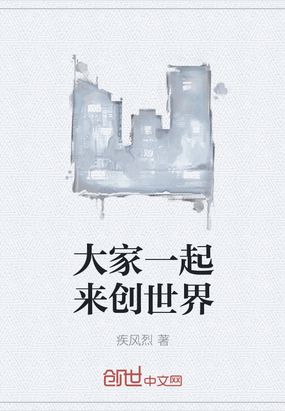 大家一起来创世界在线阅读
