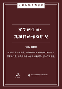 文学的生命:我和我的作家朋友(谷臻小简·AI导读版)