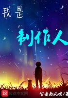 我是制作人在线阅读