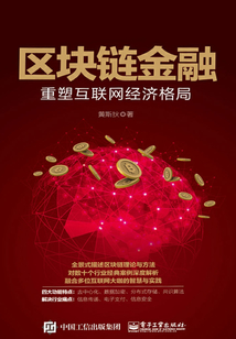 区块链金融:重塑互联网经济格局