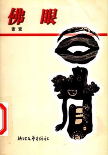 佛眼