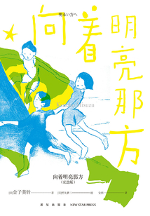 向著明亮那方(紀(jì)念版)