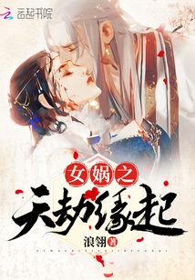 女媧之天劫緣起