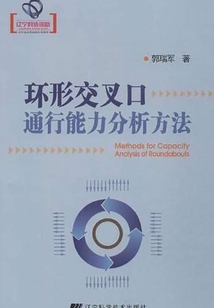 环形交叉口通行能力分析方法（辽宁省优秀自然科学著作）