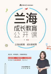 蘭海成長(zhǎng)教育公開課