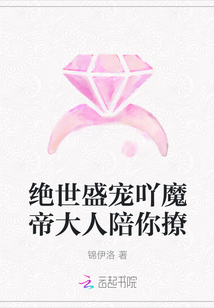 絕世盛寵吖魔帝大人陪你撩
