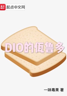 DIO的佤魯多