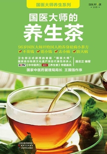 國醫大師的養生茶