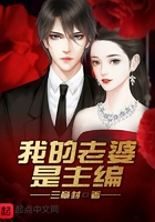 我的老婆是主編在線閱讀