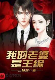 我的老婆是主編