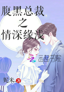 腹黑总裁之情深缘浅