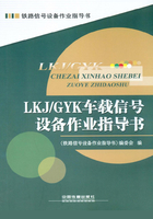 LKJ/GYK车载信号设备作业指导书