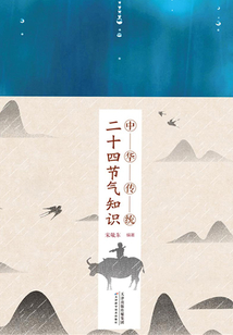 中華傳統(tǒng)二十四節(jié)氣知識(shí)