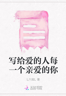 寫給愛的人每一個親愛的你