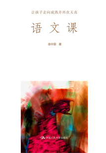 語文課:讓孩子走向成熟并再次天真