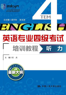 聽力(英語專業(yè)四級(jí)考試培訓(xùn)教程)