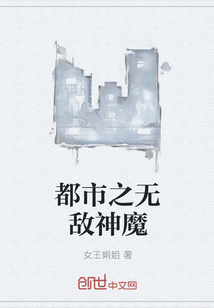 都市之無敵神魔