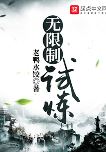無限制試煉