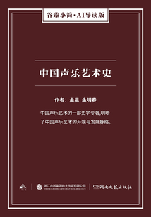 中國聲樂藝術史（谷臻小簡·AI導讀版）