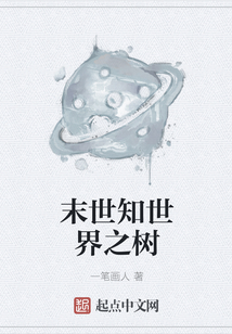 末世知世界之樹