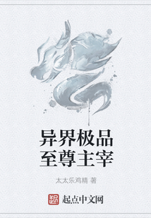 异界极品至尊主宰
