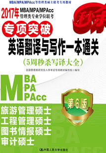 2017年MBA/MPA/MPAcc管理類專業學位聯考專項突破：英語翻譯與寫作一本通關（5周秒殺寫譯大全）（第6版）