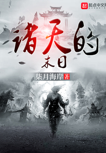 諸天的末日