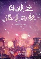 日娛之溫柔的棘在線閱讀