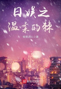 日娛之溫柔的棘