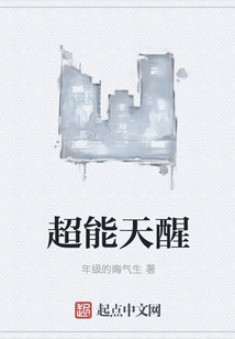超能天醒