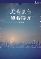 孞若見海命若浮介在線閱讀