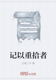 記以重拾者
