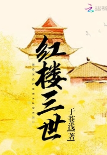 紅樓三世